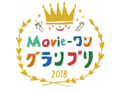 子ども向け映画キャッチコピーコンテスト「Movie-ワン（ムビワン）グランプリ 2018」受賞作品を発表！