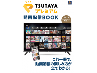 これ一冊でTSUTAYAの動画配信サービスの楽しみ方がわかる！全国の