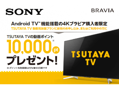 【新作18タイトル分！】ブラビア（R）新商品の購入で「TSUTAYA TV」動画視聴ポイント10,000ポイントをプレゼント！