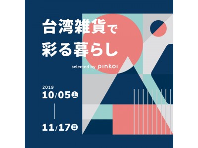 台湾デザイナーズ雑貨「Pinkoi」の期間限定ストアを開催！