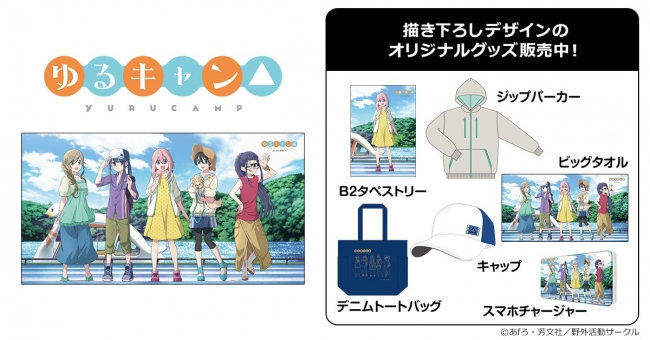 描き下ろしイラストで登場 ゆるキャン オリジナルグッズ第２弾 発売決定 Zdnet Japan