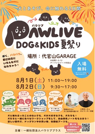 犬と遊んで、命を学ぼう！「パウリブ ドッグ&キッズ 夏祭り」を代官山で初開催！