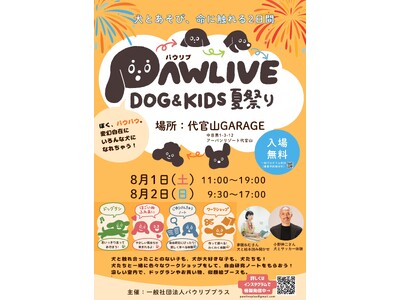 犬と遊んで、命を学ぼう！「パウリブ ドッグ&キッズ 夏祭り」を代官山で初開催！