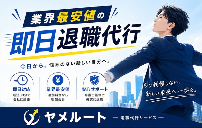 退職代行サービス「ヤメルート」を提供開始