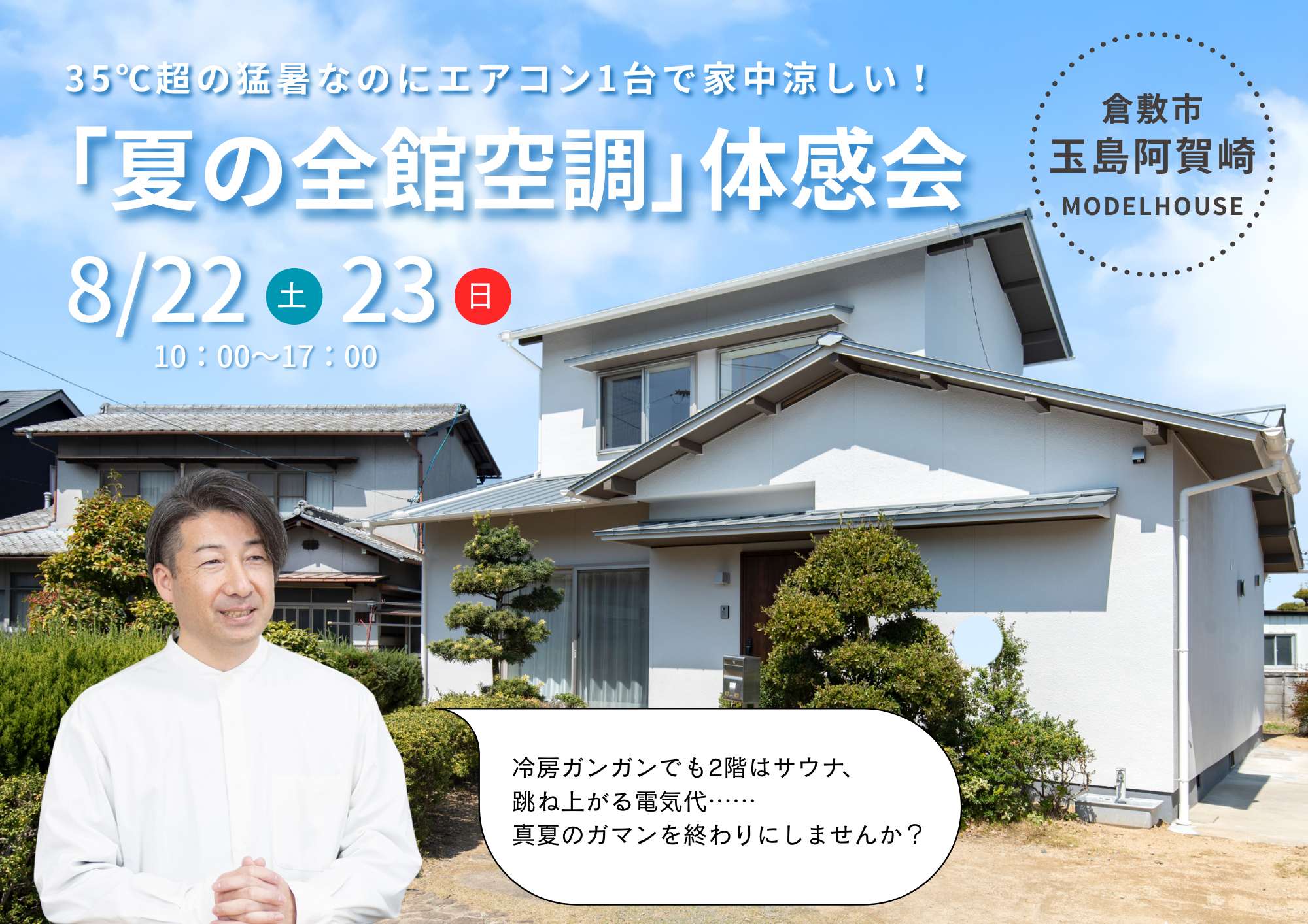 【8/22・23開催】猛暑＆電気代高騰に挑む！エアコン1台で家中26℃・光熱費…