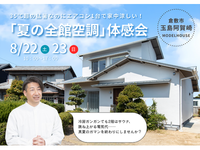 【8/22・23開催】猛暑＆電気代高騰に挑む！エアコン1台で家中26℃・光熱費67%削減を体感する「夏の全館空調」見学会を倉敷市で開催