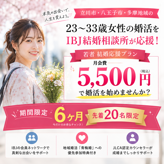 立川市・八王子市・昭島市などの多摩地域の23~33歳女性の婚活を月会費5,500円でIBJ結婚相談所が応援