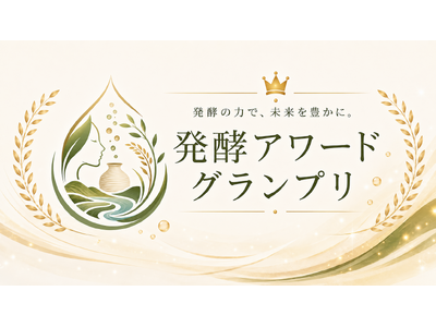 伝統を未来の価値へ。「第2回 発酵アワードグランプリ」各部門グランプリ・特別賞を発表