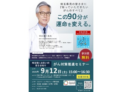 「もっと早く知っていれば」──その後悔を、なくしたい。　　　　テレビでおなじみのがん専門医・中川恵一医師による無料講演会を　　２０２６年9月12日（土）埼玉県春日部市で開催