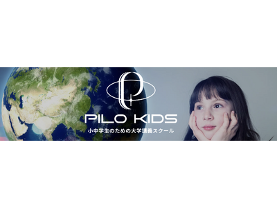 第一線で活躍する研究者による国内初の常設型子ども向け大学講義スクール「PILO KIDS」が開校！
