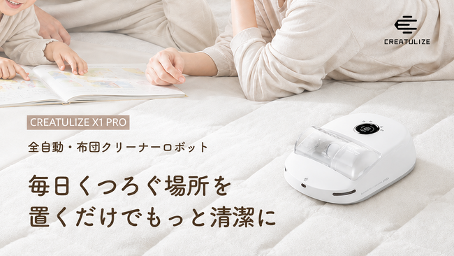 手で動かす」布団クリーナーから「置いて任せる」時代へ。全自動・布団