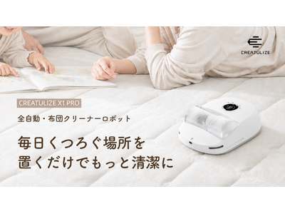 「手で動かす」布団クリーナーから「置いて任せる」時代へ。全自動・布団クリーナーロボット「CREATULIZE X1 PRO」が8月27日（木）よりMakuakeにて先行販売開始
