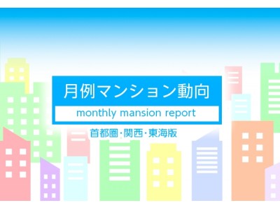 月例マンション動向発表～東京都下・神奈川県下エリアの平均坪単価、過去1年で最高値に（首都圏）