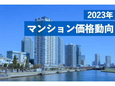 東京都の相場が突出。供給の3割が億ション2023年マンション価格動向