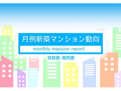 月例新築マンション動向2024年12月号（2024年9月度分譲実績)