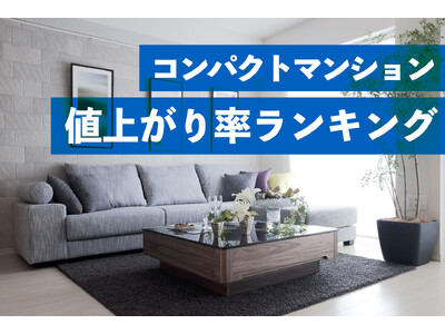 築20年超でも高い価格維持率　コンパクトマンション値上がり率ランキング