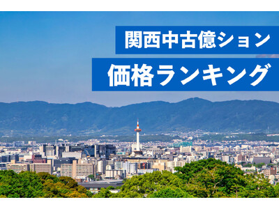 関西エリアでもマンション価格高騰が顕著に。関西中古マンション平均価格1億円以上の物件上位50を発表