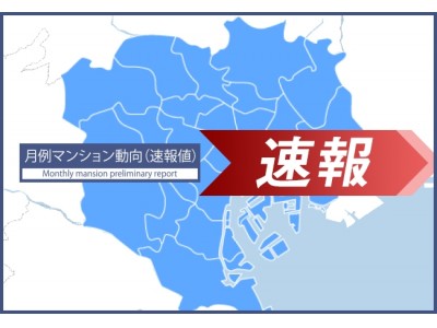 速報/月例マンション動向6月号発表 ～千代田区平均価格が前年同月比プラス73.8％～