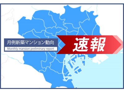 速報/月例新築マンション動向9月号発表 ～港区・品川区・大田区で平均価格が前年同月から60％以上プラス～ 