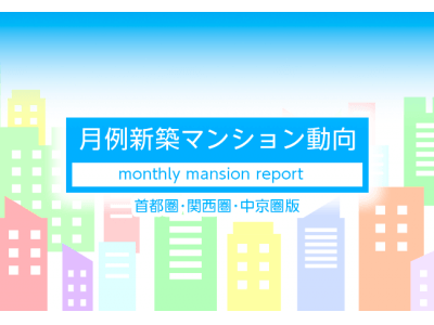 月例新築マンション動向発表～首都圏では神奈川県下の供給戸数が前年同月比で153.5％増加（2018年09月度 分譲実績）｜2018年12月号～