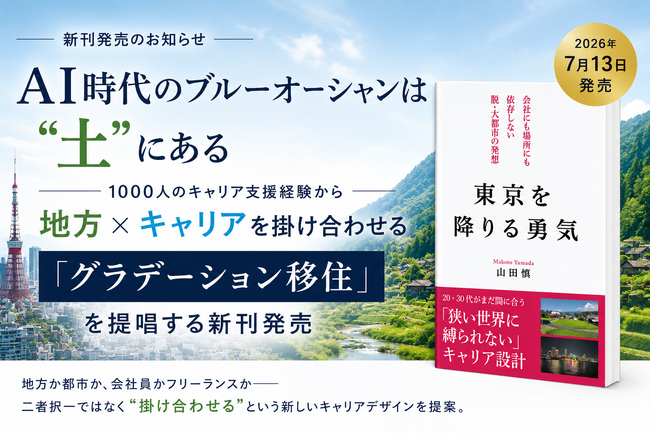 AI時代のブルーオーシャンは「土」にある――1000人以上のキャリア支援経験から地方×キャリアを掛け合わせる「グラデーション移住」を提唱する新刊発売