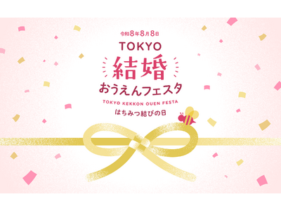 令和8年8月8日、令和に１度きりの“トリプル末広がり”を祝福！「はちみつ結びの日」に結婚を応援する取り組みを広げる気運醸成イベント、令和8年度『TOKYO結婚おうえんフェスタ』開催