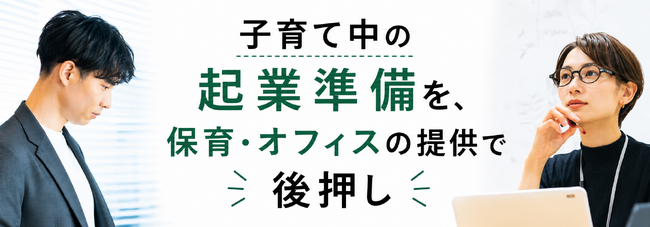 「子育て中の起業準備を、保育・オフィスの提供で後押し」保育施設併設シェアオフィス「マフィス北参道」「スタートアップ・ワーキングペアレンツ応援プラン」を8月15日より提供開始