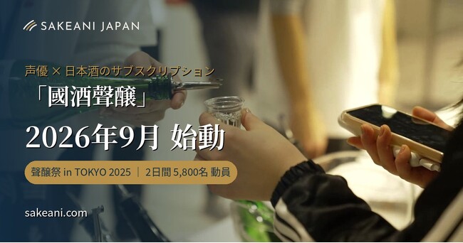声優の“聲”で國酒を物語に ― 声優×國酒（日本酒・焼酎）のサブスク「國酒聲醸」2026年9月始動
