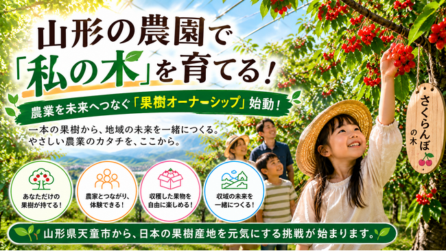 果樹農家の「収穫頼み」を変える！「育つ時間」を価値にする果樹オーナーシップ始動！