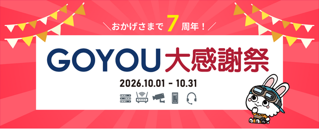 通信・ネットワーク・電気設備工事のプロ向けEC「GOYOU」が10月1日にリニューアル!主要メーカーと連携した「GOYOU大感謝祭」を同時開催