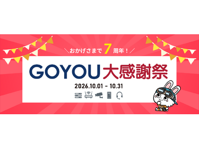 通信・ネットワーク・電気設備工事のプロ向けEC「GOYOU」が10月1日にリニューアル！主要メーカーと連携した「GOYOU大感謝祭」を同時開催
