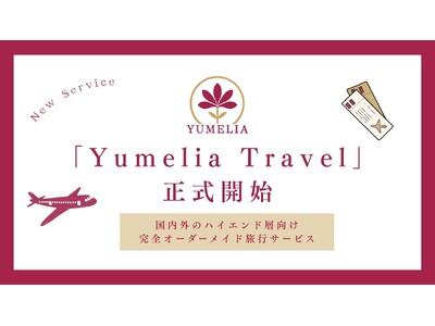 �����O�̃n�C�G���h�w�������S�I�[�_�[���C�h���s�T�[�r�X�uYumelia Travel�v�𐳎��J�n