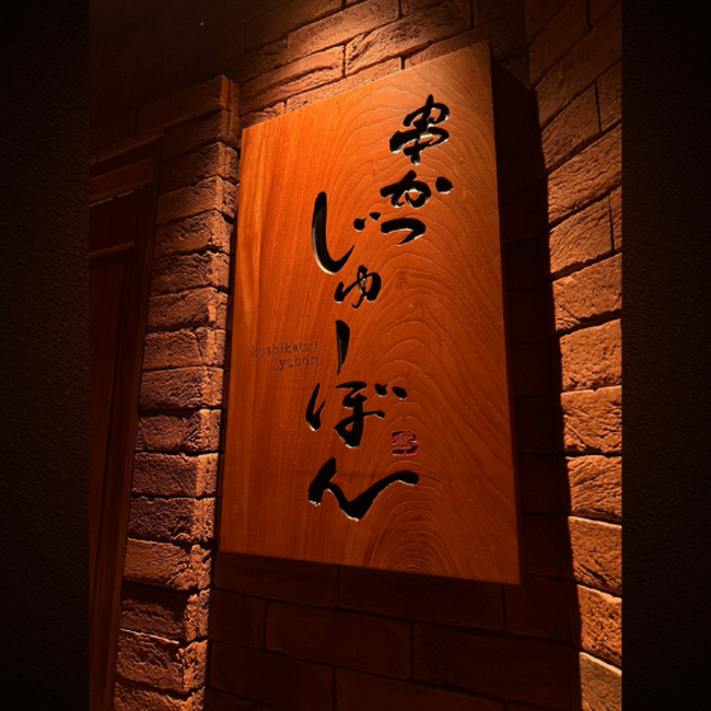 芦屋の名店「串かつ あーぼん」監修、「串かつ じゅーぼん」が麻布十番に8月17日オープン