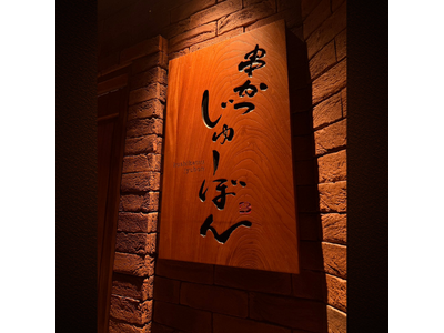 芦屋の名店「串かつ あーぼん」監修、「串かつ じゅーぼん」が麻布十番に8月17日オープン