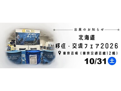 【星の降る里・北海道芦別市】移住者の“リアルな本音”が聞ける！地域おこし協力隊と職員が10/31（土）「北海道移住・交流フェア2026東京」に登壇相談ブース出展