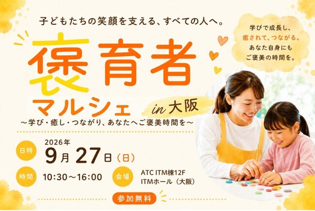 保育士・保育者が「自分自身を大切にする」きっかけをつくる「褒育者マルシェ 」を2026年9月27日に大阪・ATCで初開催