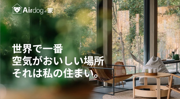 Airdogエアドッグが提案する新しい“空気”の住まい「Airdogの家」をリフォーム産業フェアで発表
