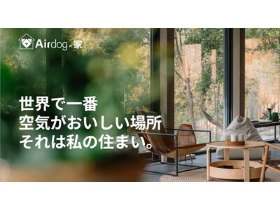Airdogエアドッグが提案する新しい“空気”の住まい「Airdogの家」をリフォーム産業フェアで発表