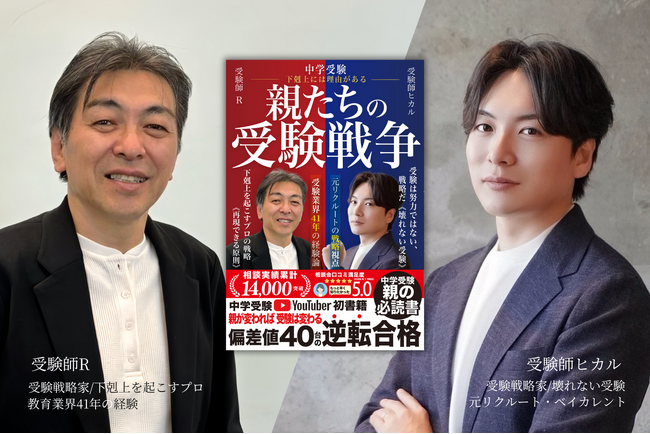 「親が変われば、受験は変わる。」中学受験の“親”に焦点を当てた書籍を9月4日発売。約200人が参加予定の出版記念イベントも開催！