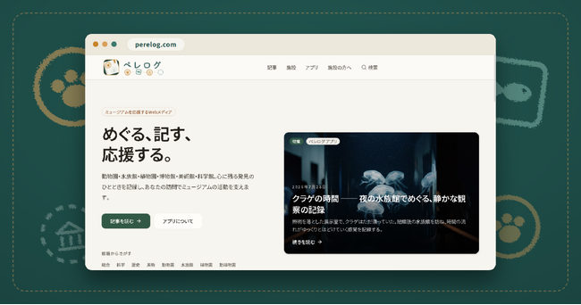 訪れた記録が、ミュージアムを支える力に | ミュージアム応援Webメディア「ペレログ」を公開、アプリ事前登録も開始