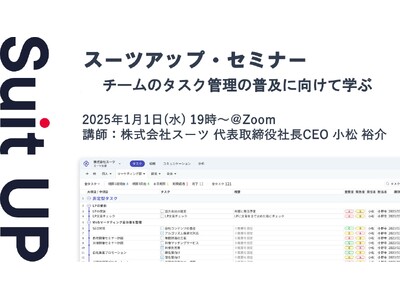 スーツアップ・セミナー「チームのタスク管理の普及に向けて」開催のお知らせ