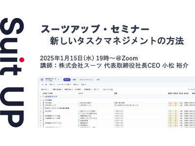 スーツアップ・セミナー「新しいタスクマネジメントの方法」開催のお知らせ