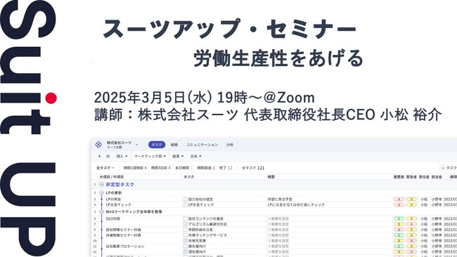 スーツアップ・セミナー「労働生産性をあげる」開催のお知らせ