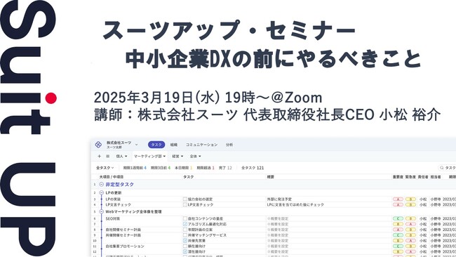 スーツアップ・セミナー「中小企業DXの前にやるべきこと」開催のお知らせ