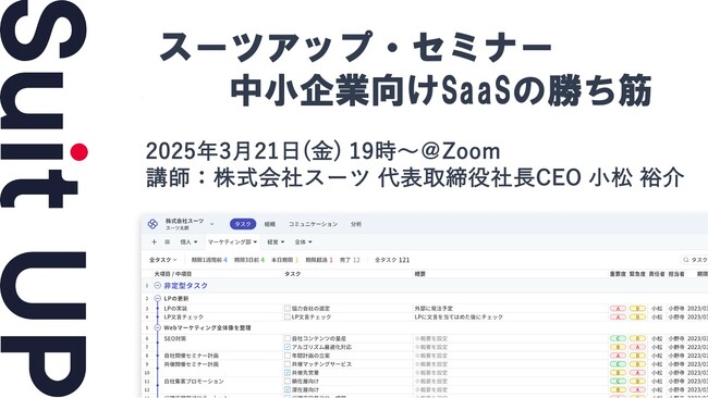 スーツアップ・セミナー「中小企業向けSaaSの勝ち筋」開催のお知らせ