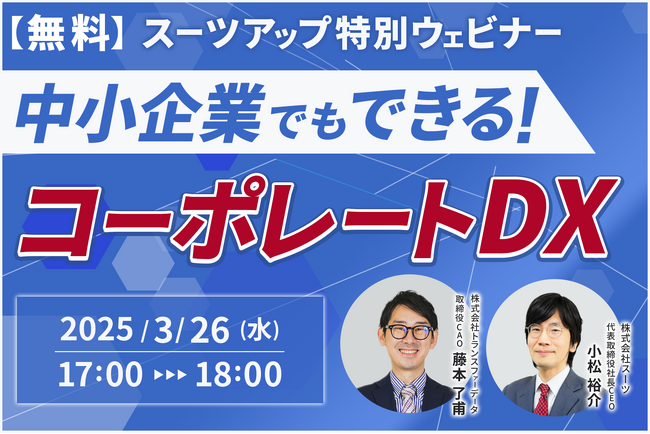 スーツアップ特別ウェビナー「中小企業でもできる！コーポレートDX」開催のお知らせ