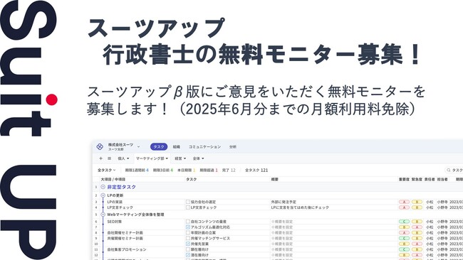 チームのタスク管理・プロジェクト管理ツール「スーツアップ」、行政書士の無料モニター募集