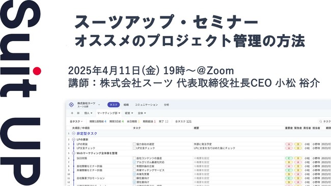 スーツアップ・セミナー「オススメのプロジェクト管理の方法」開催のお知らせ