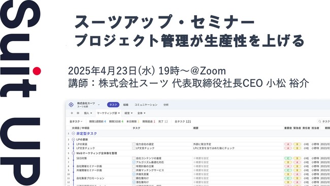 スーツアップ・セミナー「プロジェクト管理が生産性を上げる」開催のお知らせ