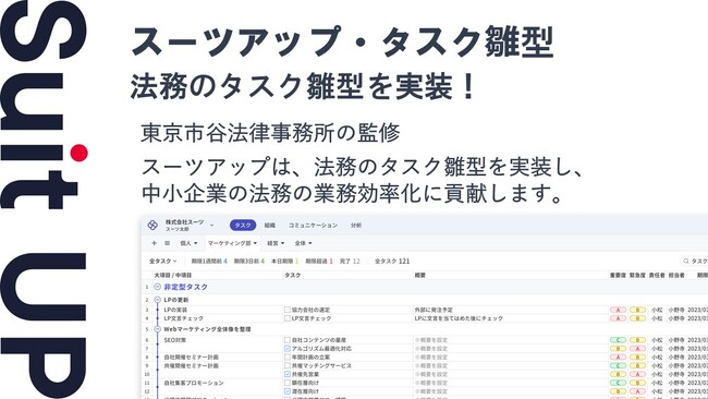 チームのタスク管理・プロジェクト管理ツール「スーツアップ」、法務のタスクひな型の追加のお知らせ